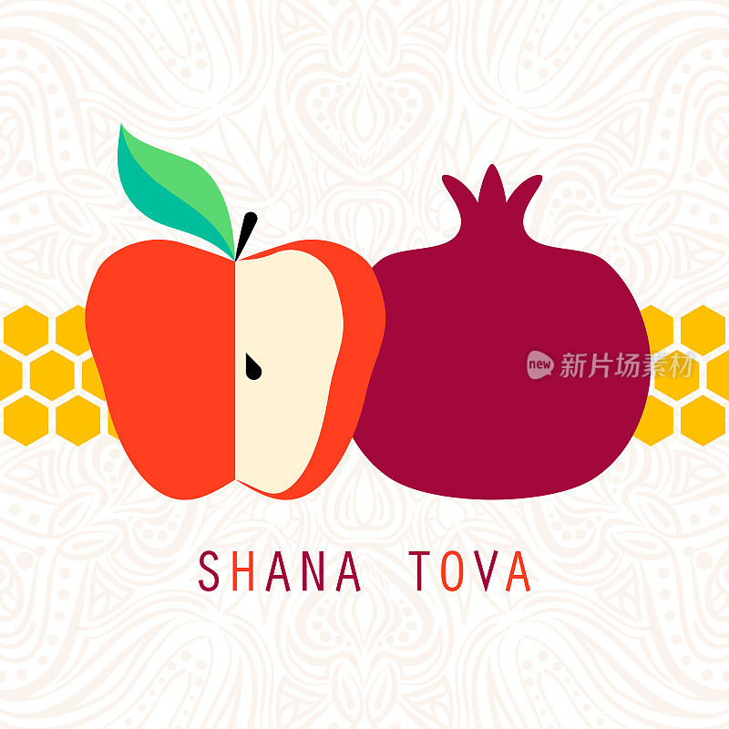 贺卡的符号的新年(石榴和苹果，蜂蜜)。犹太新年庆祝设计。Shana Tova快乐。以色列新年快乐